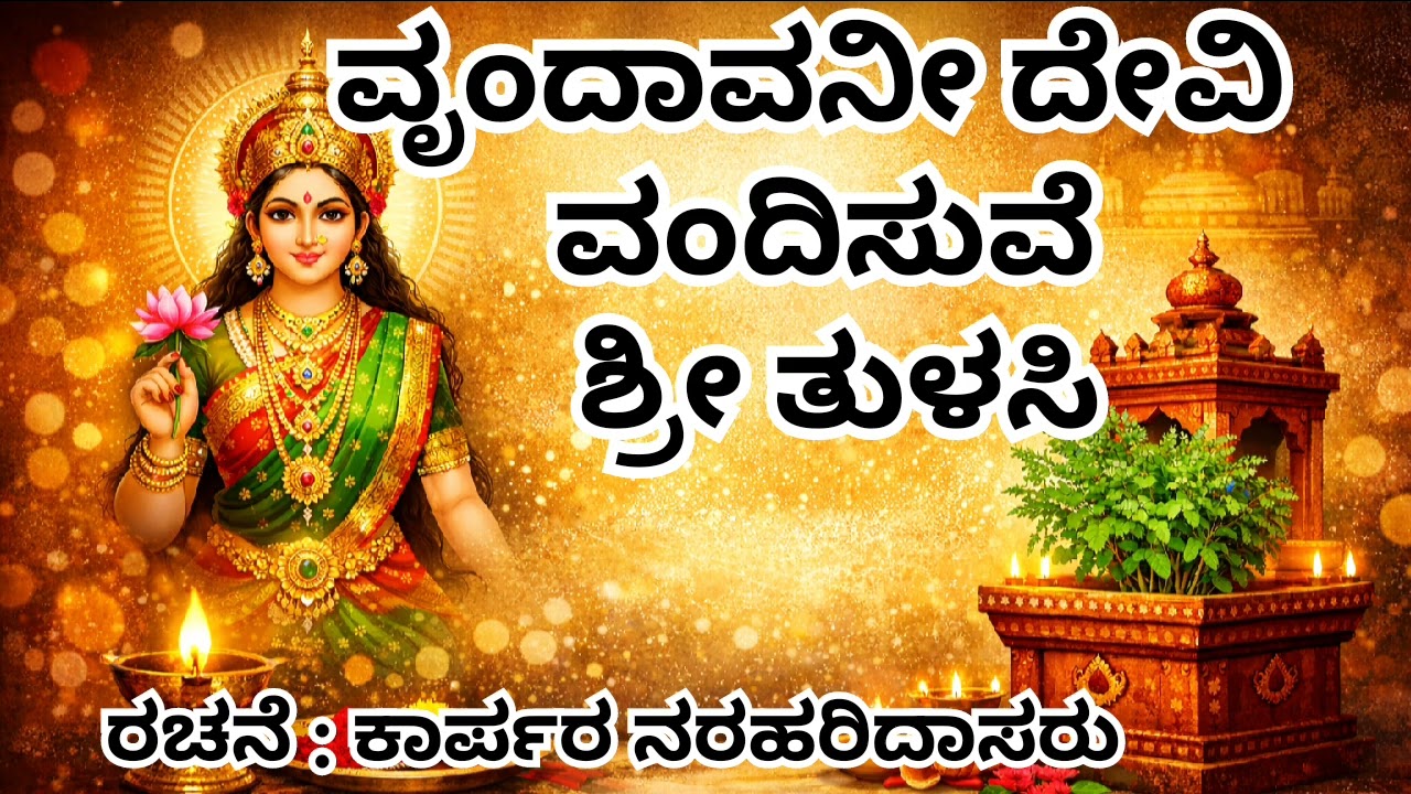 ವೃಂದಾವನೀ ದೇವಿ ವಂದಿಸುವೆ ಶ್ರೀ ತುಳಸಿ: ರಚನೆ ಕಾರ್ಪರ ನರಹರಿದಾಸರು 