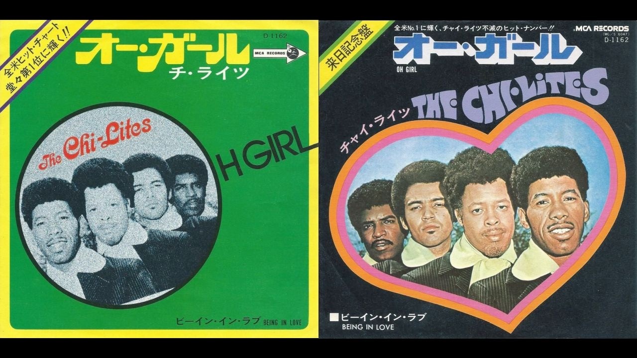 The Chi-Lites - Oh Girl (1972  7''  45RPM) [single edit]　シャイ・ライツ (チャイ・ライツ、チ・ライツ) - オー・ガール