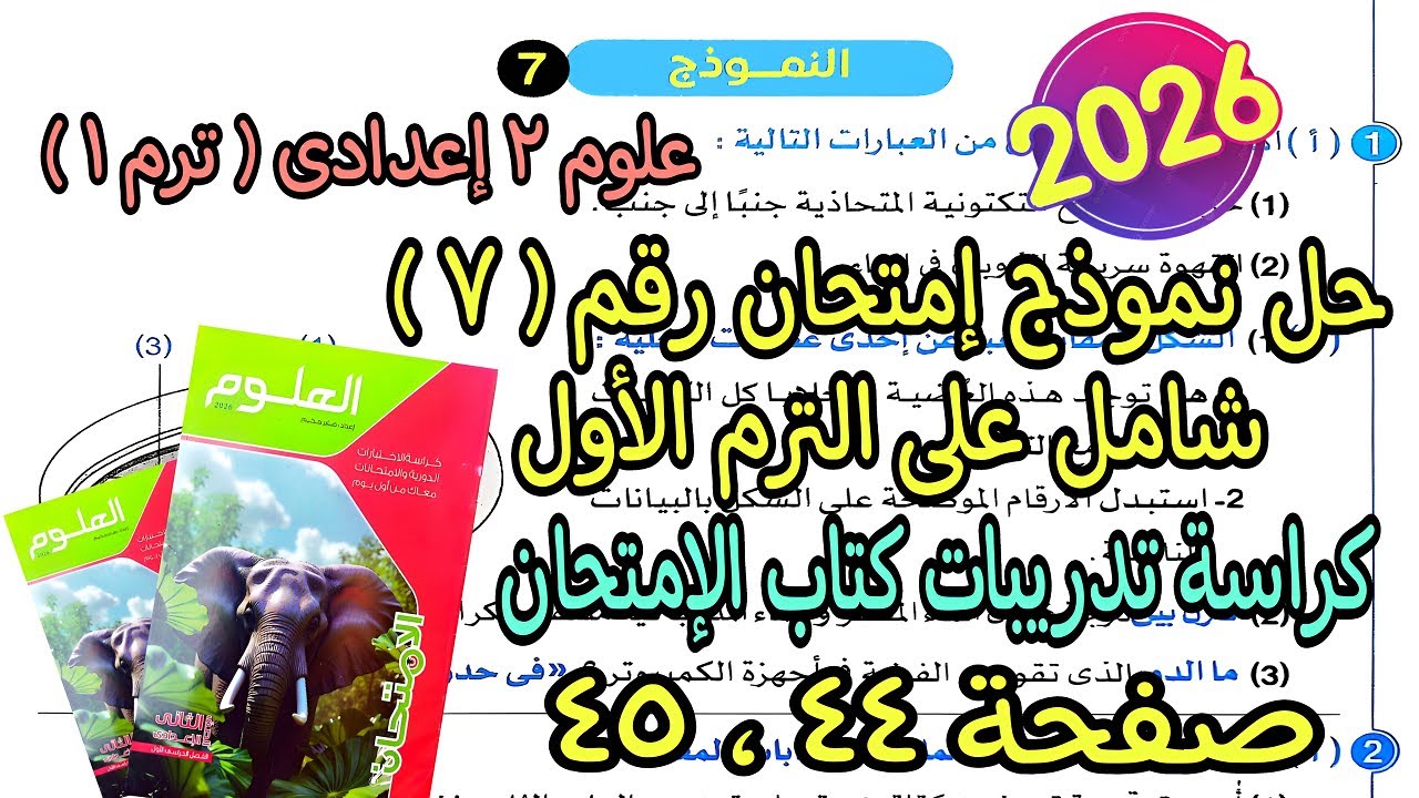 حل نموذج الإمتحان السابع(7) شامل الترم الأول علوم تانيه اعدادى2026كراسة تدريبات كتاب الإمتحان ص44و45