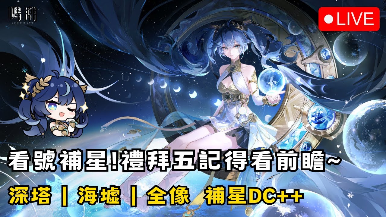 【鳴潮】1/21 看號補星！禮拜五有小愛同學前瞻！ 初見安安 歡迎聊天~ 深塔/海墟/全像 補星報名DC++ #鳴潮 #共鳴者創作計畫