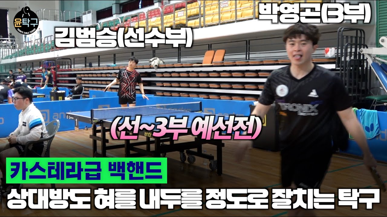 상대방도 혀를 내두르는 백핸드 탁구 달인 등장! - 김범승(선수부) VS 박영곤(3부) 제3회 김해 MZ배 탁구대회 예선전