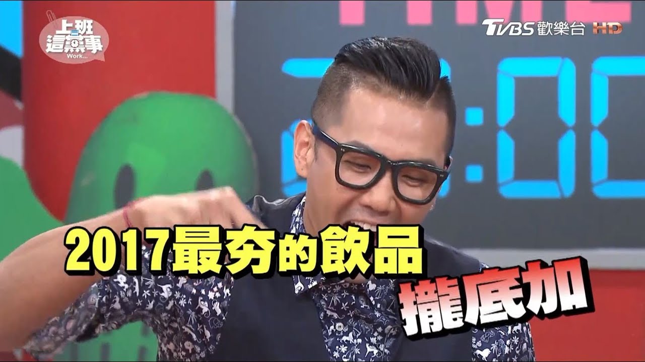 天氣熱就要喝涼的 今夏最夯飲品大推？！ 上班這黨事 20170816 (完整版)