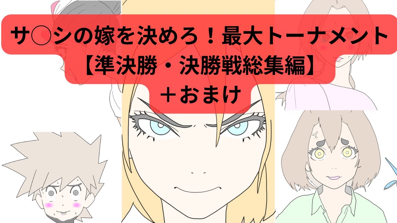 「サ〇シの嫁を決めろ！最大トーナメント」準決勝・決勝総集編+おまけ