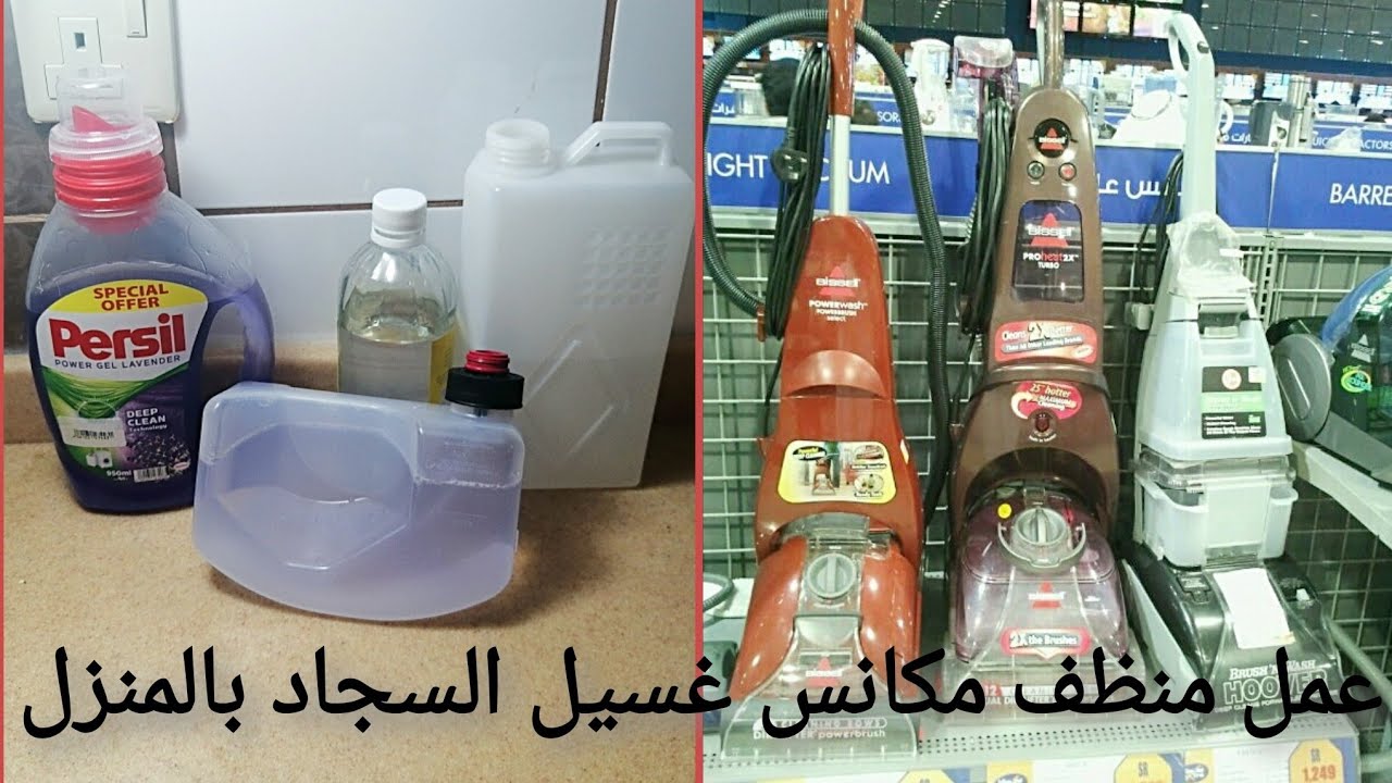 عمل منظف لمكانس غسيل السجاد بالمنزل بثلاث مكونات فقط//بديل منظف مكانس غسيل السجاد