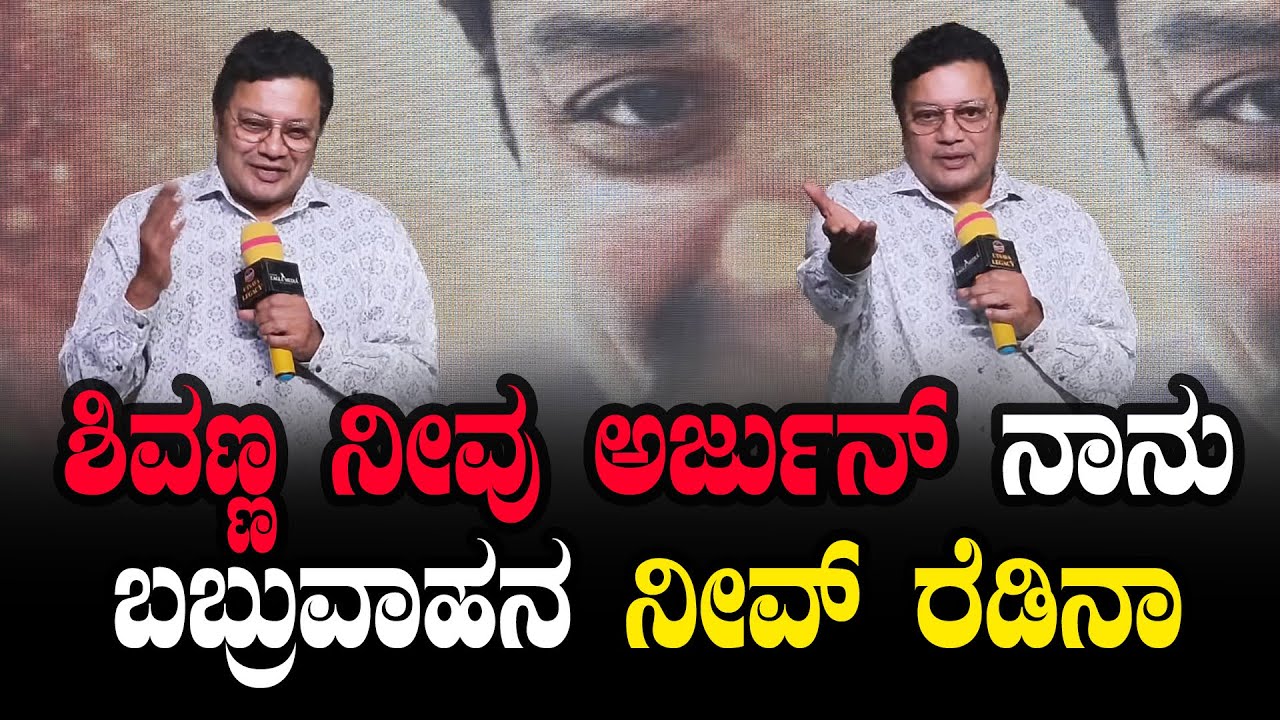 ಶಿವಣ್ಣ ನೀವು ಅರ್ಜುನ್ ನಾನು ಬಬ್ರುವಾಹನ ನೀವ್ ರೆಡಿನಾ | । Chowkidar Dhanya Ramkumar Shivanna Saikumar