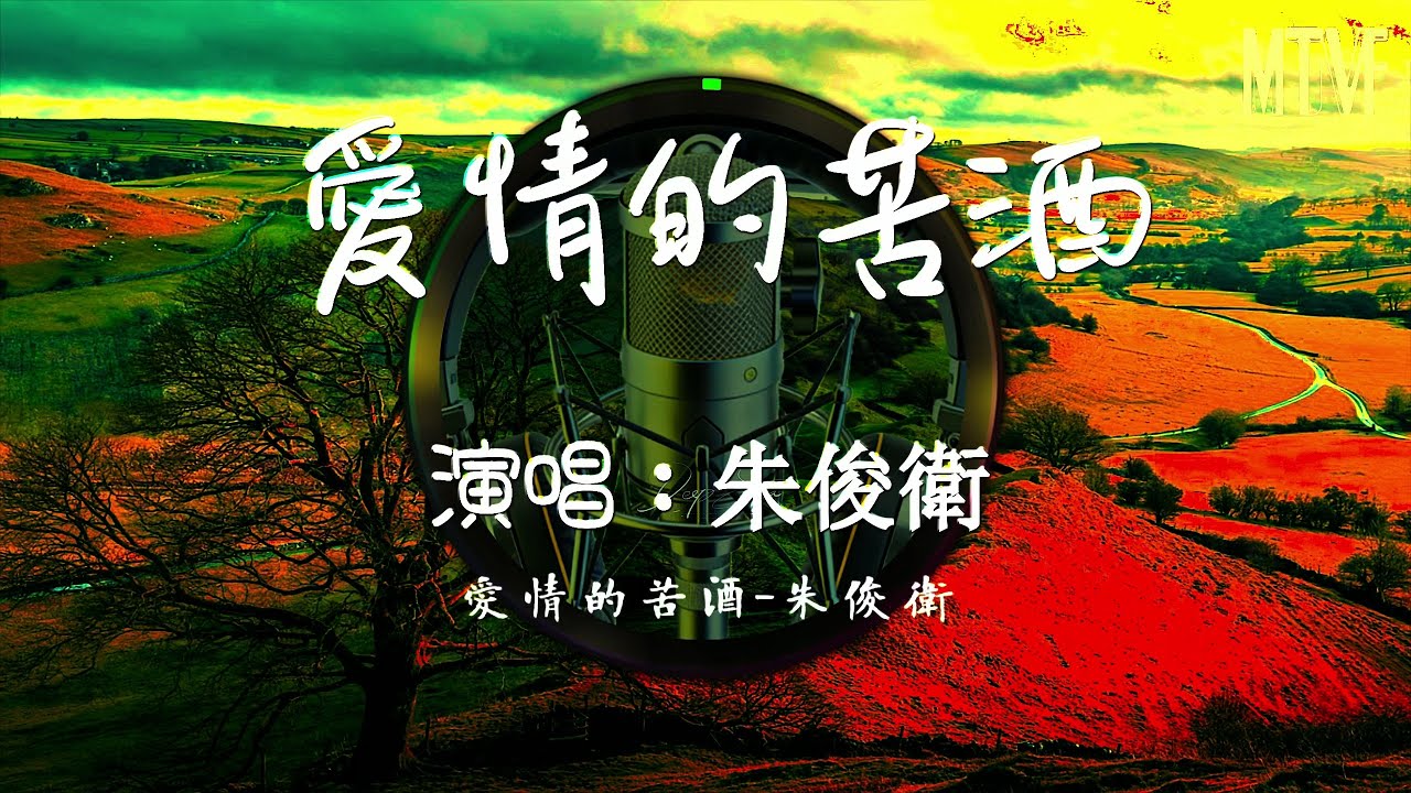 朱俊衛 - 愛情的苦酒💞〖分手含淚把你挽留，別把我獨丟紅塵渡口〗熱門混音歌曲 - 動態歌詞「Remix Video  The bitter wine of love」♫