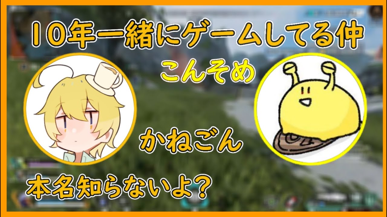10年来の仲でもかねごんの本名を知らないそめさん【んそめ】【切り抜き】