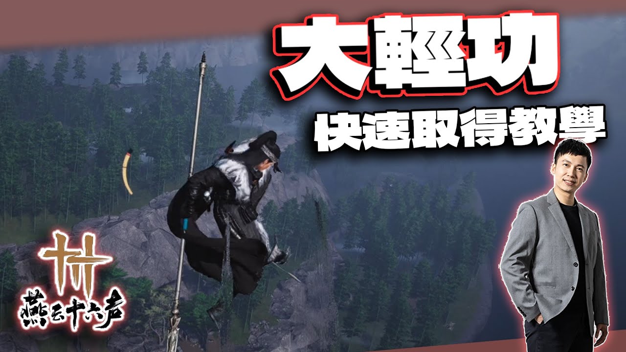 【燕雲十六聲】大輕功快速取得教學！2個趕路必學奇術｜電競賽評KH
