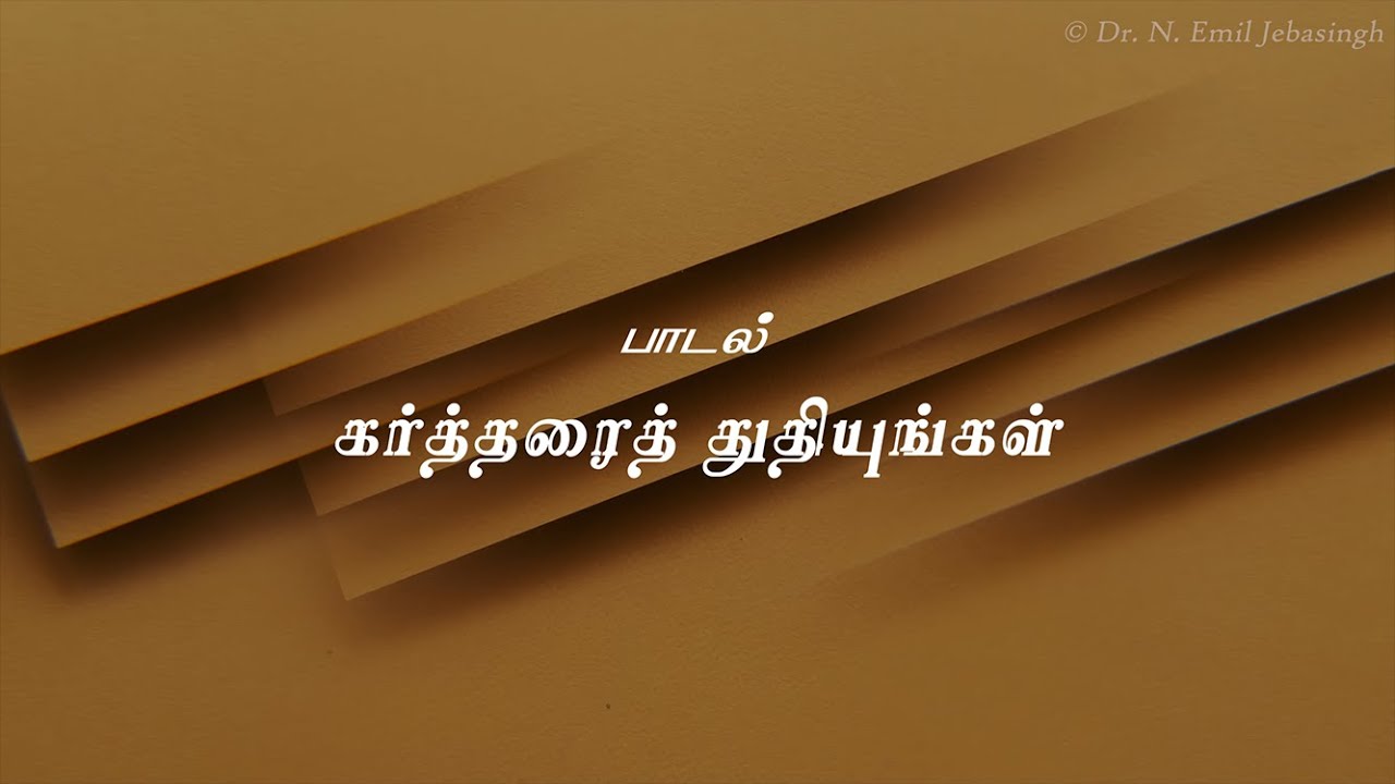 கர்த்தரைத் துதியுங்கள் | Kartharai Thuthiyungal | © Dr. N. Emil Jebasingh
