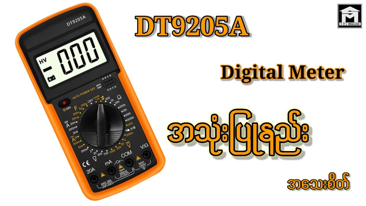 စျေးနှုန်းသင့် Functionစုံတဲ့ မီတာအသုံးပြုနည်း