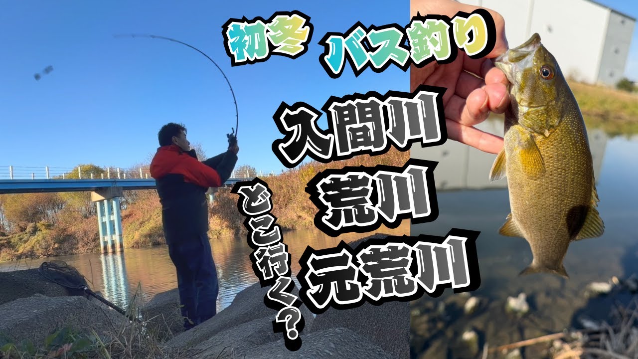 スモールマウスバス釣るならどこへ行く？激渋の埼玉フィールドを攻略せよ！blackbass/bassfishing