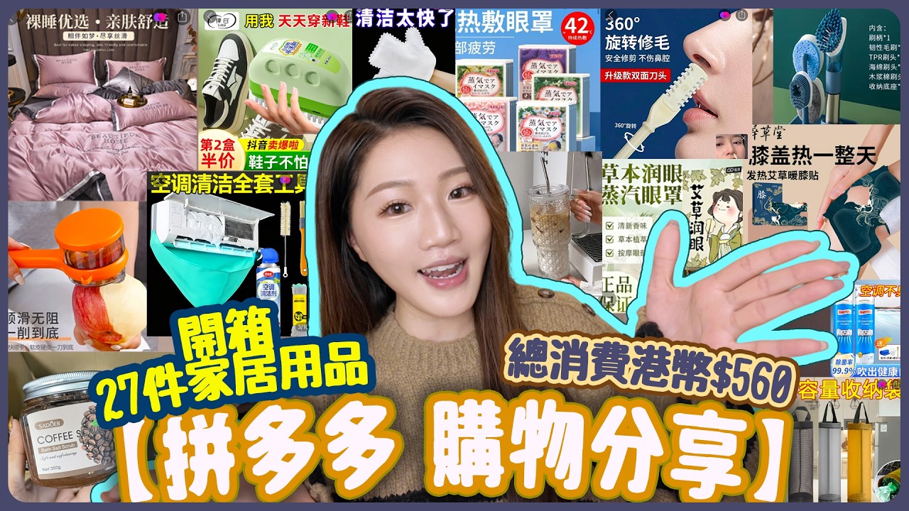 拼多多 購物分享🛒 開箱27件家居用品🛋️生活好物分享｜清潔神器｜生活用品｜家具家品｜家居必備｜家居 清潔｜總消費人民幣$500‼️😱 拼多多新手｜pdd home｜unboxing pdd