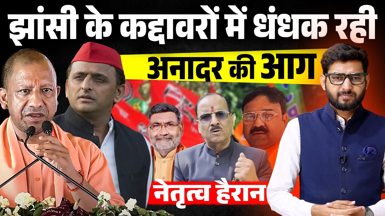 Jhansi की राजनीति में आग दोनों तरफ! कभी भी हो सकता है बड़ा धमाका | Bundeli Varta | बुंदेली वार्ता