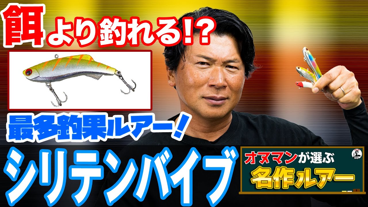 【シリテンバイブ】通算1000匹以上の釣果を叩き出すバイブレーション！オヌマンが選ぶ名作ルアー！オヌマンのシーバス塾