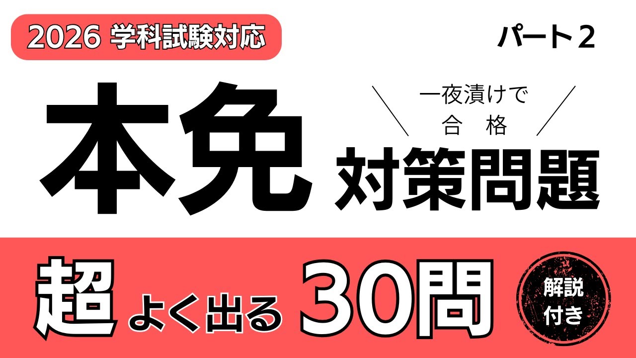 【2026年最新版】一夜漬けで合格！本免（第二段階）対策問題②｜解説付き厳選30問｜運転免許学科試験｜一問一答