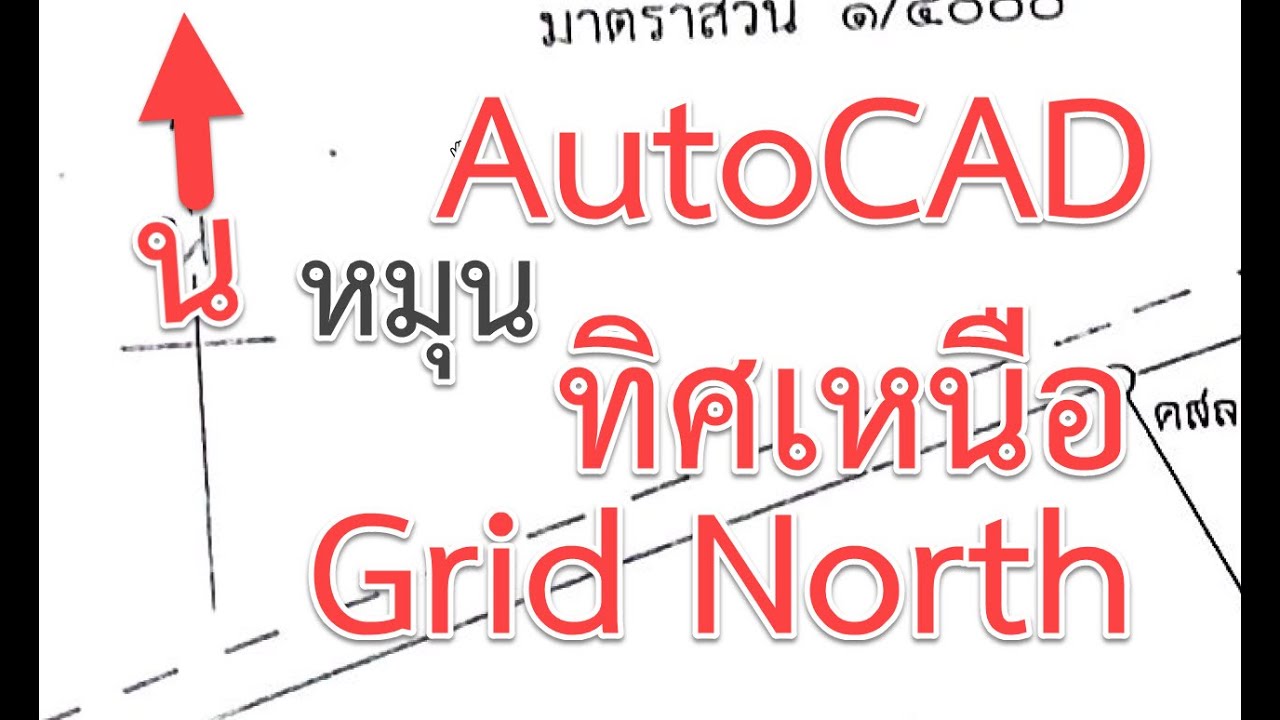EP18 หมุนสัญลักษณ์ทิศเหนือก่อนวางในแปลน สอน AutoCAD โดย อาจารย์โฟม ประสบการณ์งานสอนกว่า 15ปี