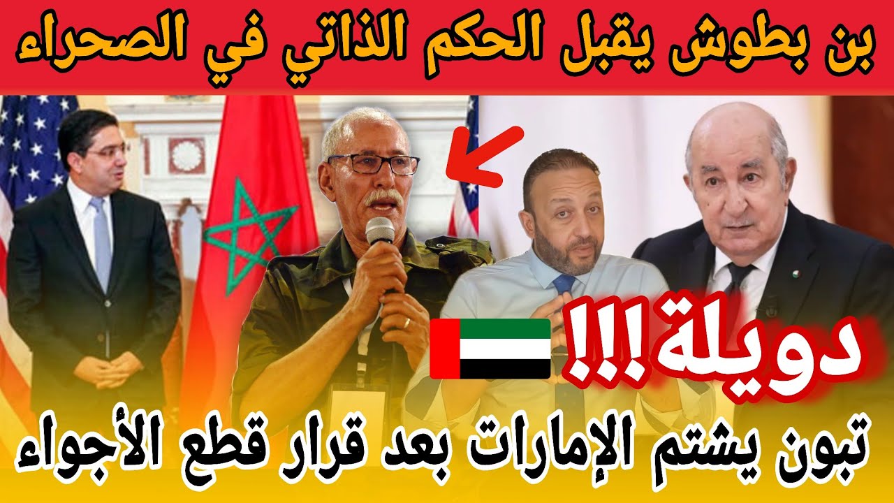 البوليساريو توافق على قرار الحكم الذاتي بعد مفاوضات مدريد و تبون يشتم دولة الإمارات
