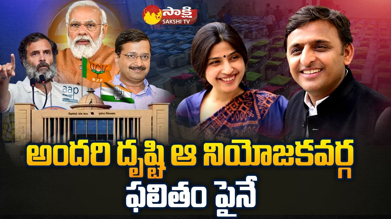 Mainpuri By Election Result | Dimple Yadav Vs Raghuraj Shakya | BJP vs SP | Sakshi TV