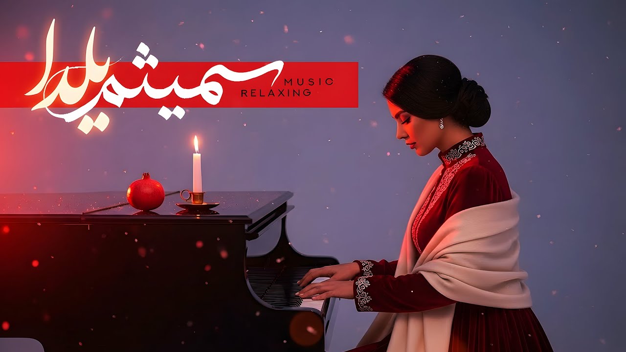 قِصه‌یِ ناتَمامِ یَلـــــــدا | یِک دَقیقه آرامِـشِ بیشتَر 🍎✨