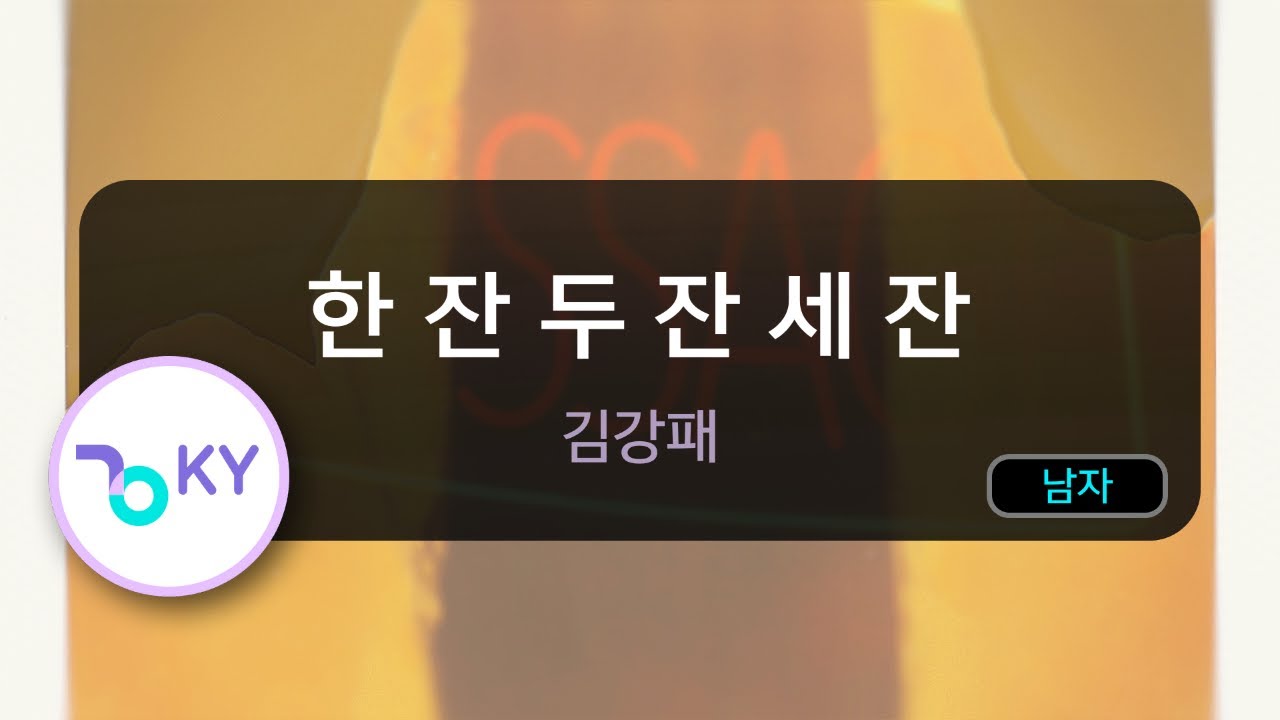 한 잔 두 잔 세 잔 - 김강패 (KY.99589) / KY KARAOKE