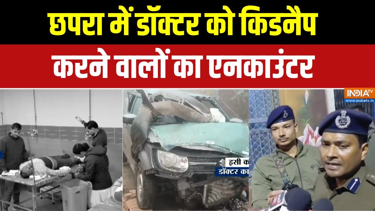Bihar Encounter News: छपरा में डॉक्टर को किडनैप करने वालों का एनकाउंटर | Chapra News | India TV