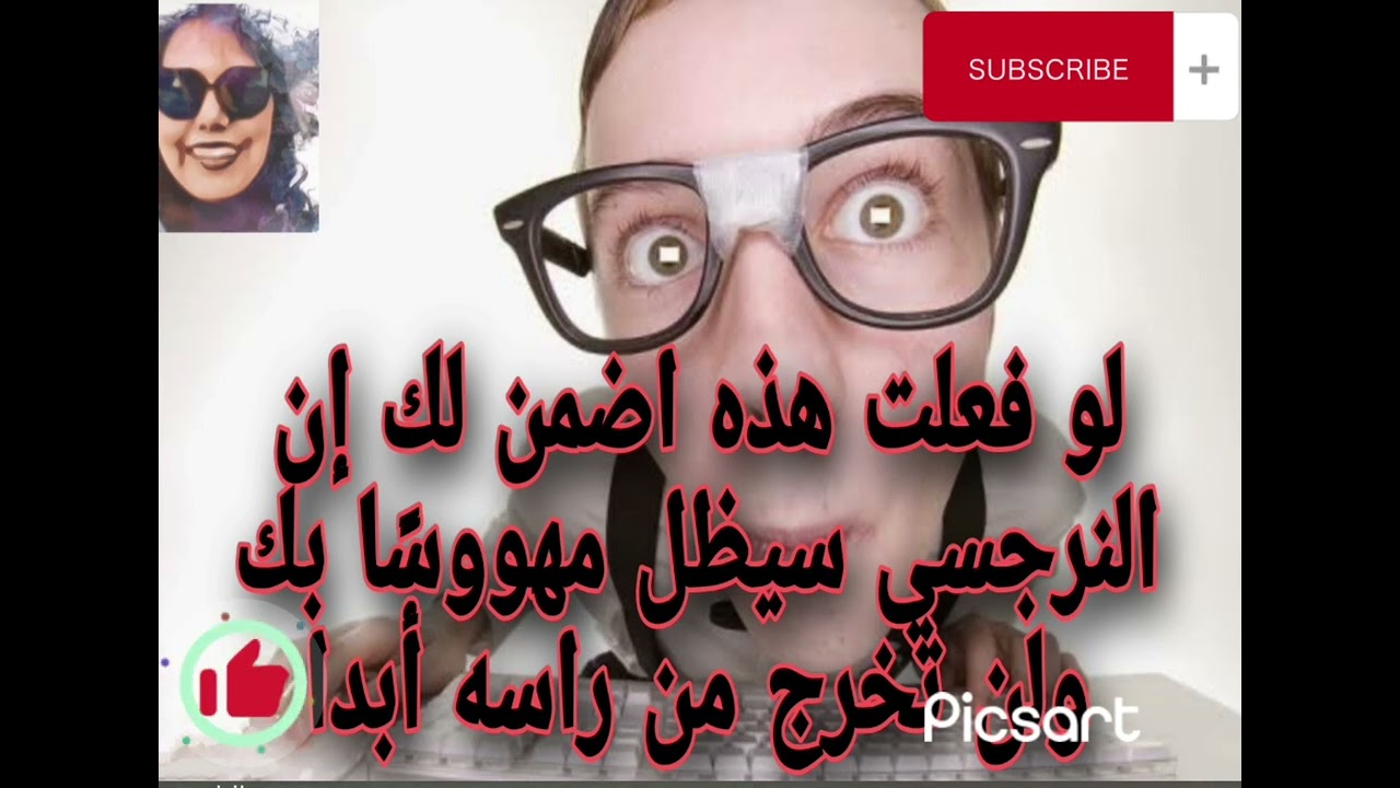 لو فعلت هذا اضمن لك إن النرجسي سيظل مهووسًا بك ولن تخرج من راسه أبدا