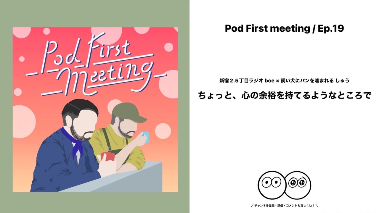 【YouTube限定公開】Pod First meeting Ep.19 boe × しゅう