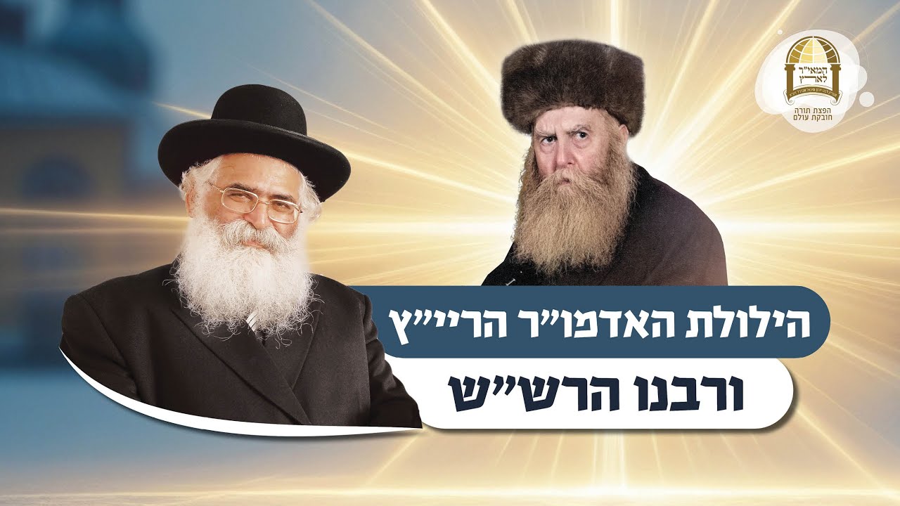 הרב יורם אברג'ל: הילולת האדמו