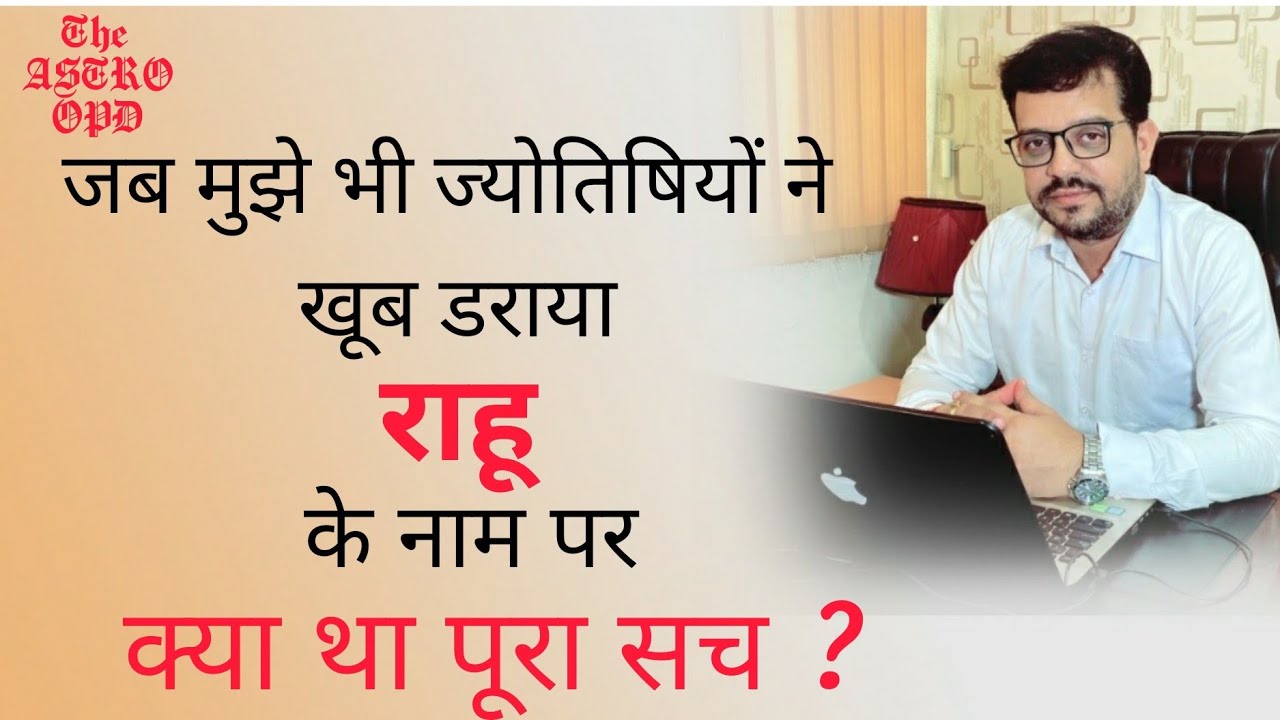 राहु व केतु के अनसुने रहस्य ।। राहू क्या क्या देता है व केतु कैसे खुश होता है ।।The Astro OPD