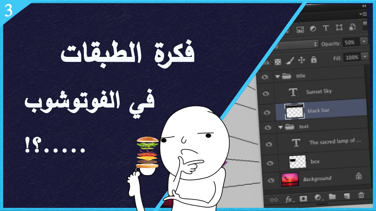 ماذا نعني بالطبقات في الفوتوشوب؟ | Adobe Photoshop