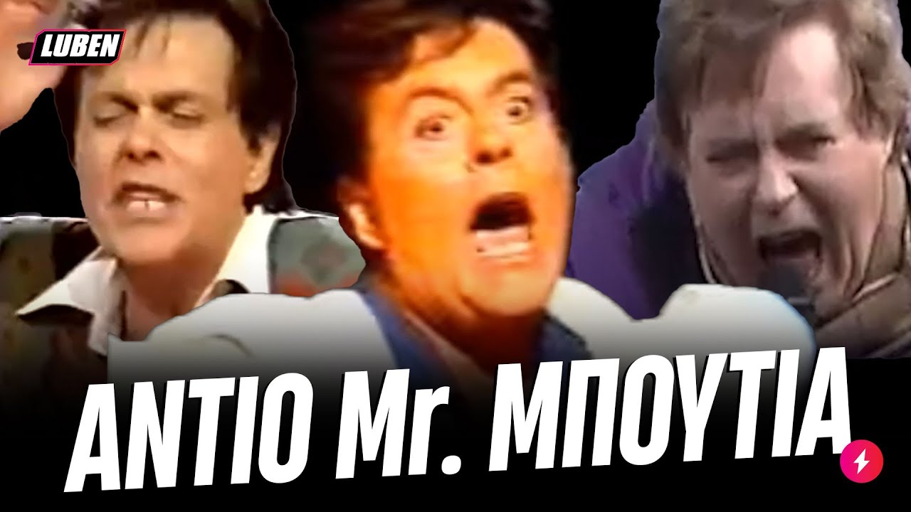RIP LEGEND: Ό&lambda;&epsilon;&sigmaf; &omicron;&iota; iconic &alpha;&tau;ά&kappa;&epsilon;&sigmaf; &tau;&omicron;&upsilon; Mr. &Mu;&pi;&omicron;ύ&tau;&iota;&alpha; | Luben TV