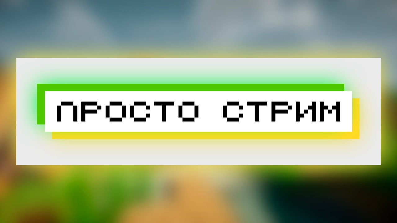 Просто стрим.