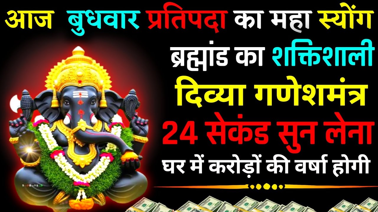 आज बुधवार प्रतिपदा के दिन सिर्फ 52 सेकंड सुनलो छप्पर फाड़ के 💰 बरसेगा |  #गणेशमंत्र