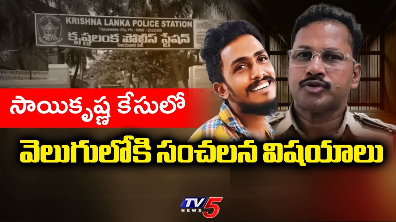Gade Saikrshna Missing Case Latest Updates : సాయికృష్ణ కేసు లో  సంచలన విషయాలు | TV5 News