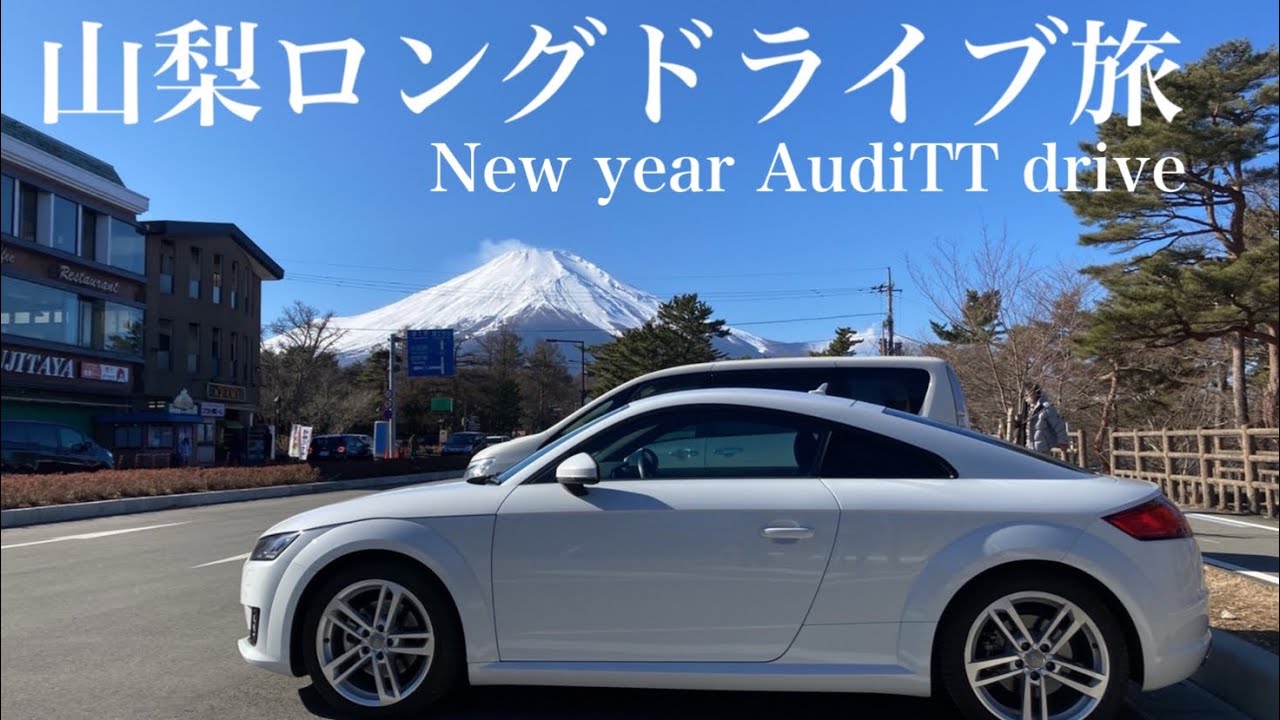 【2022年新春】アウディTTで行く山梨ロングドライブ旅・初走り!忍野八海を観光  4K