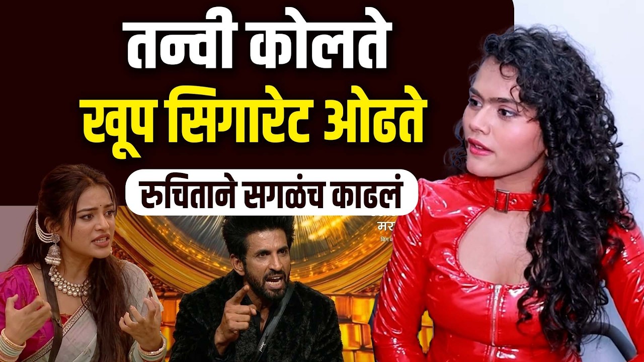 रुचिता घराबाहेर येताच तन्वी कोलतेच्या खाजगी गोष्टी सांगितल्या नेमकं काय म्हणाली बघाBigg Boss Marathi