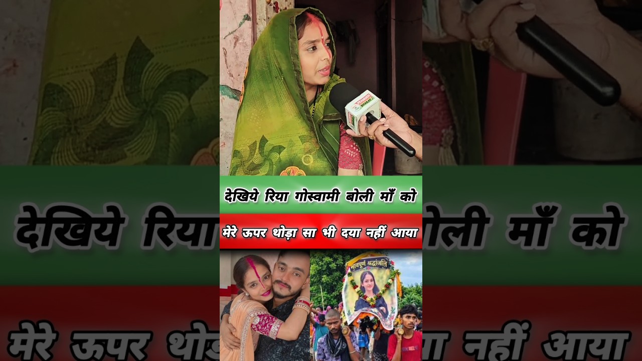 जानिए रिया गोस्वामी माँ को अब माँ क्यों नहीं बोलेंगी..? 😱🔥 #riyagoswami #viral #news #maa #trending