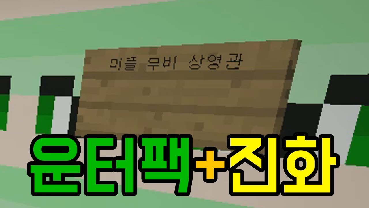 마플무비(진화) + 운터팩 (마인크래프트 : 마플무비)