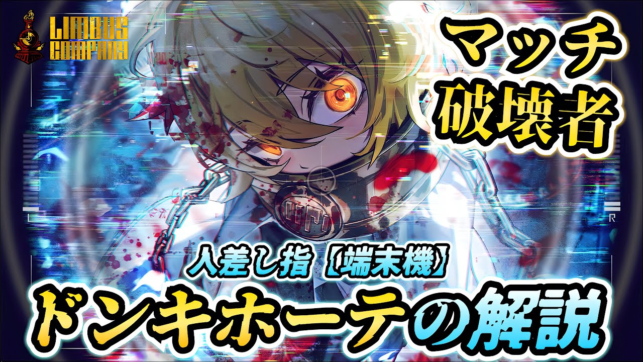 【リンバスカンパニー】人差し指ドンキホーテの解説！圧倒的フィジカルモンスター【9章】