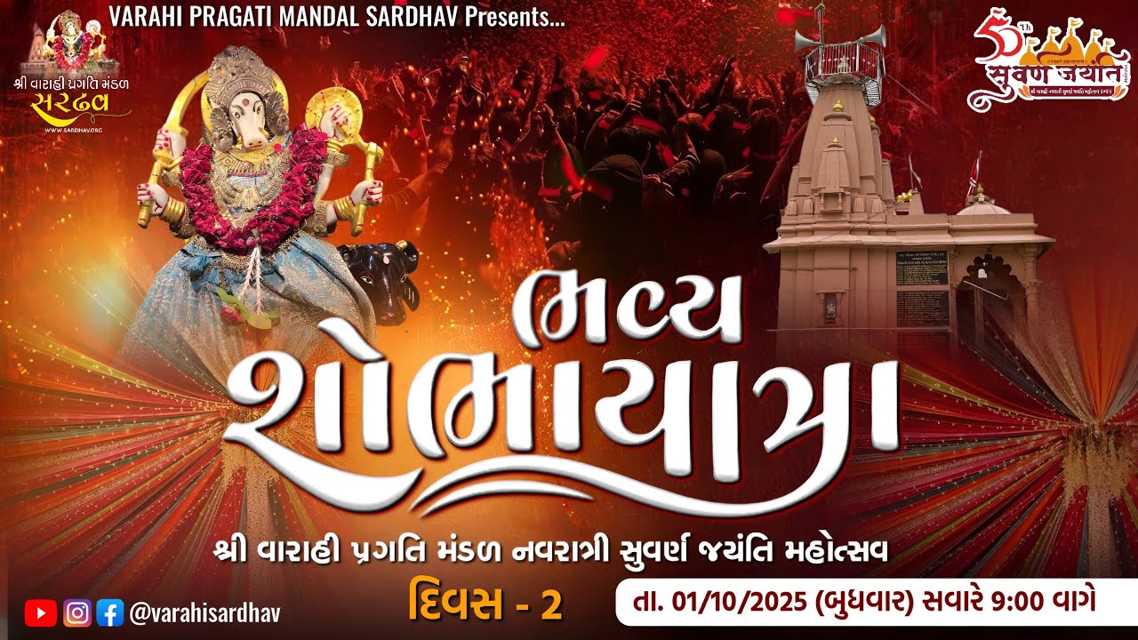 Live Shobhayatra | Shree Varahi Pragati Mandal Sardhav