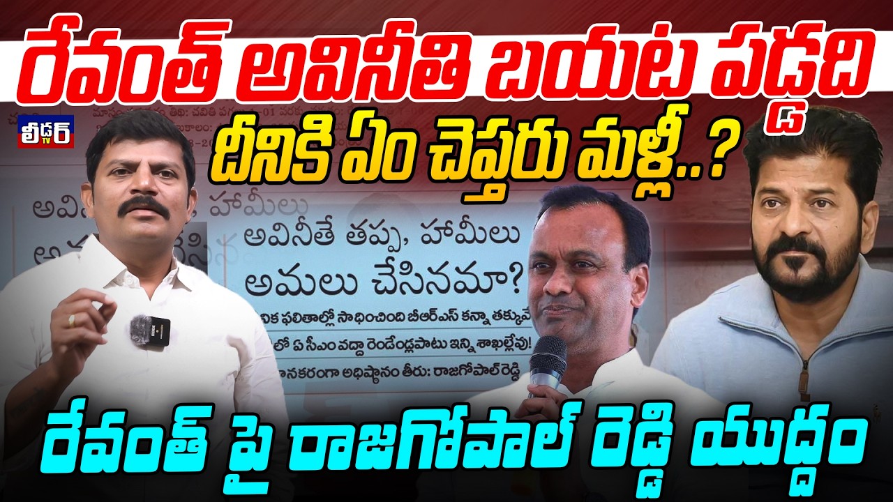 రేవంత్ అవినీతి బయట పడ్డది l దీనికి ఏం చెప్తరు ? l  రేవంత్ పై రాజగోపాల్ రెడ్డి యుద్దం సొంత సర్కార్ పై