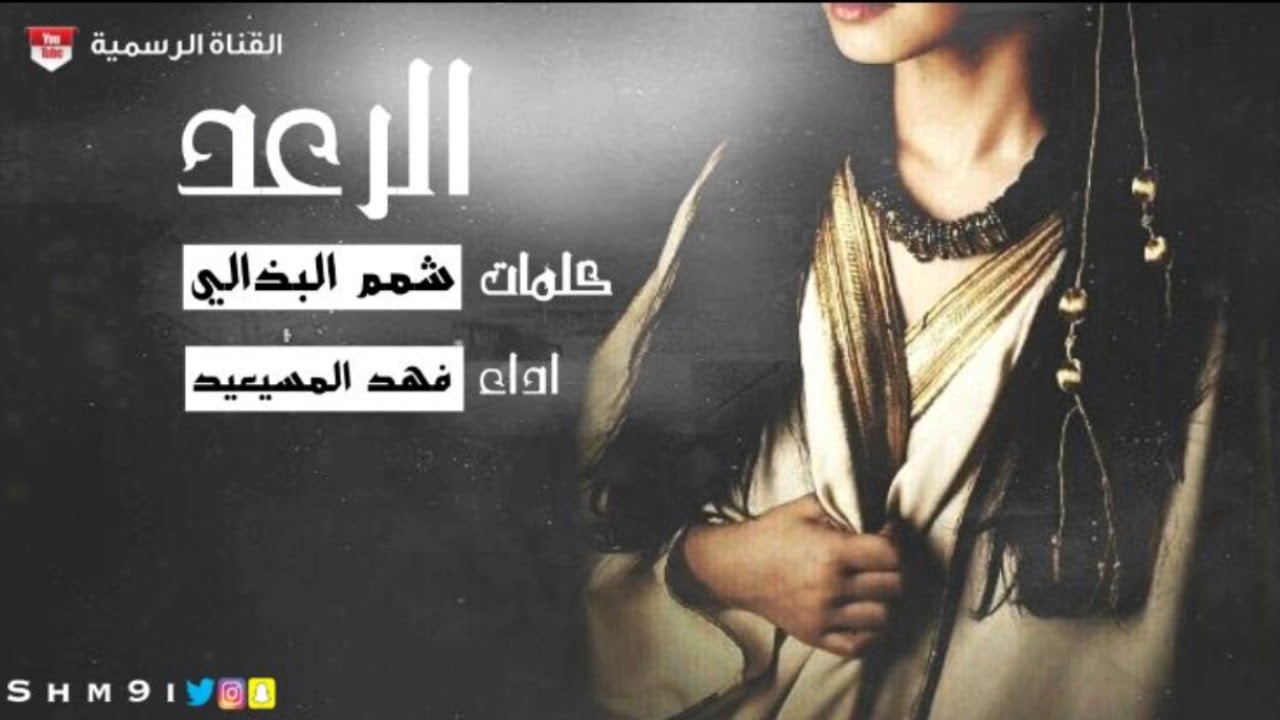 شيله الرعد المنشد فهد المسيعيد كلمات شمم البذالي