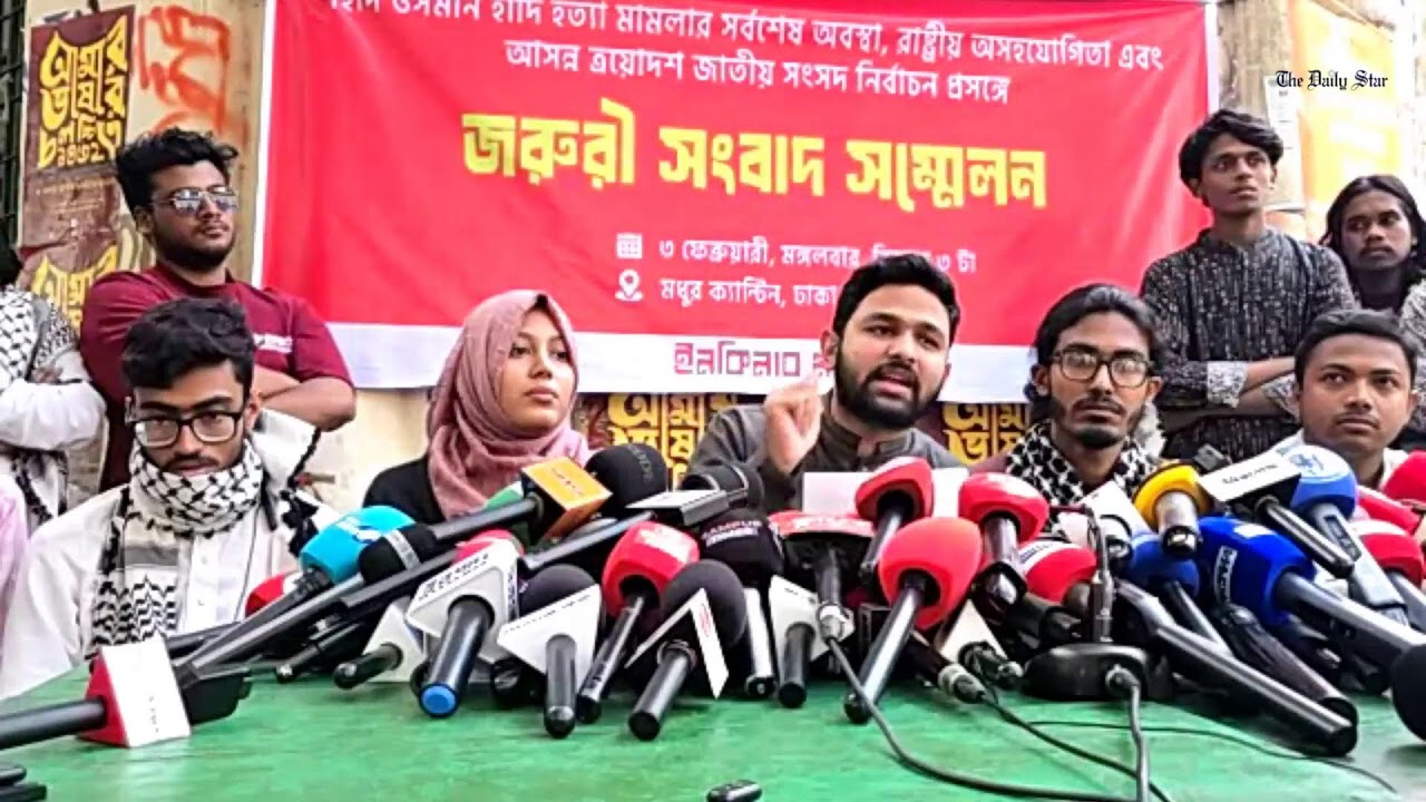 LIVE: ওসমান হাদি হত্যা মামলার সর্বশেষ অবস্থা এবং আসন্ন নির্বাচন নিয়ে কী বলছে ইনকিলাব মঞ্চ?