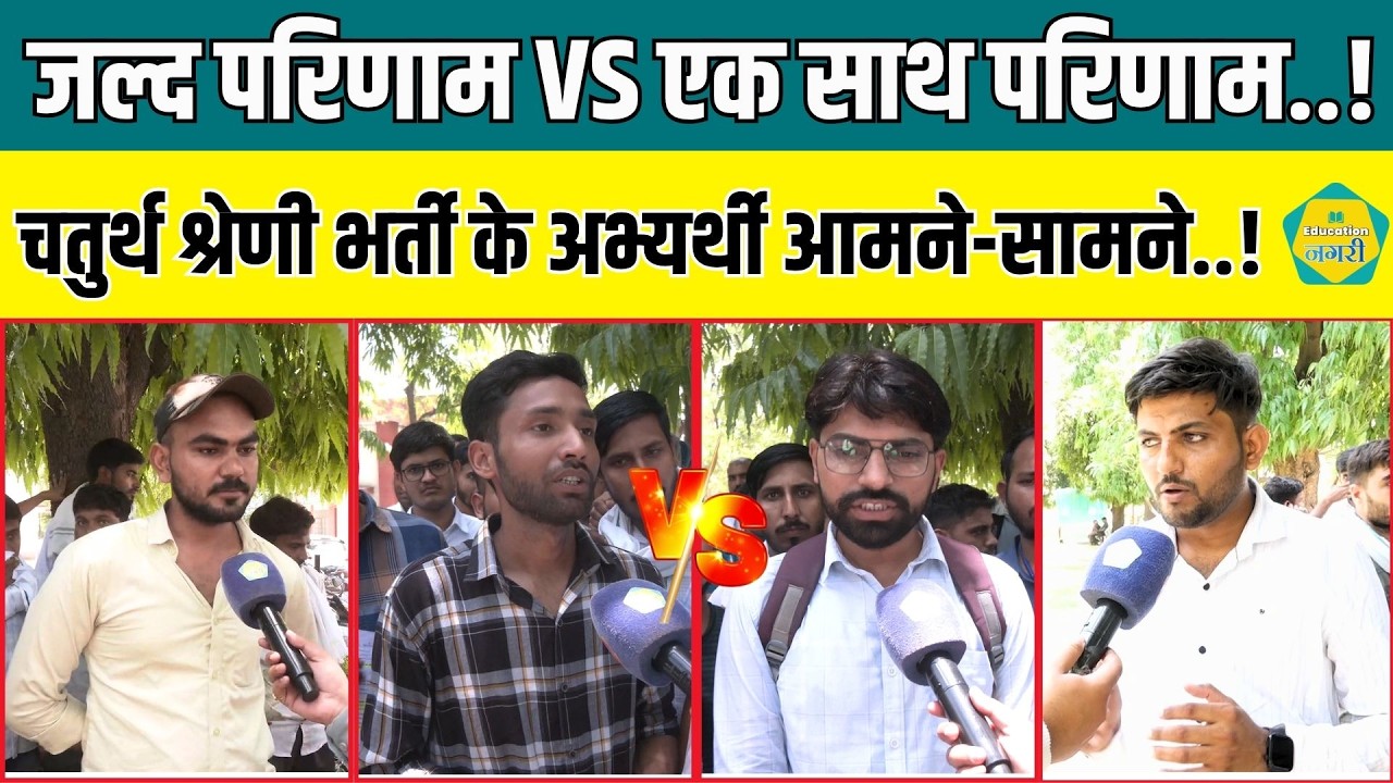 4Th Grade Result Update - परिणाम की मांग को लेकर युवा आमने-सामने, अपने-अपने तर्कों से उठा रहे मांग