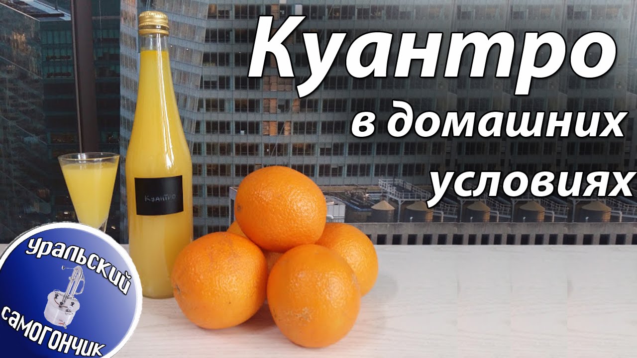 Куантро в домашних условиях (Аранчелло)