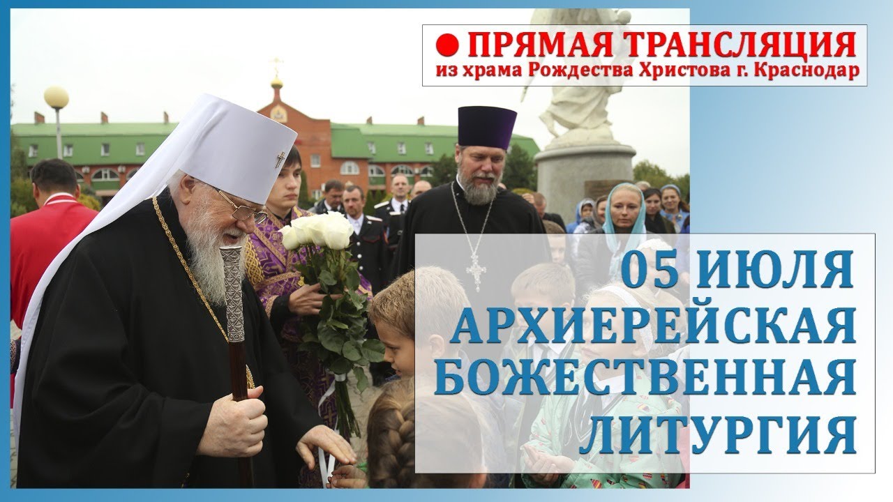 Прямая трансляция (Архиерейская Божественная Литургия)