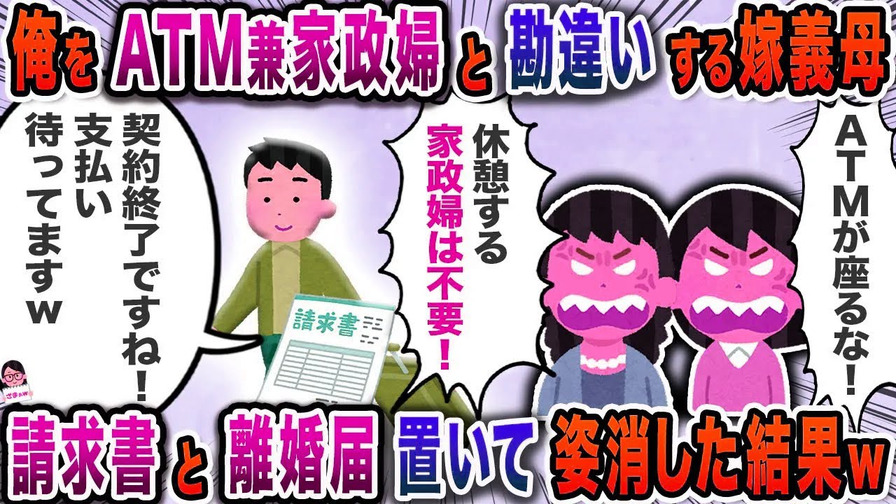 俺をATM兼家政婦と勘違いする嫁義母→請求書と離婚届置いて姿消した結果w【スカッと】【伝説のスレ】