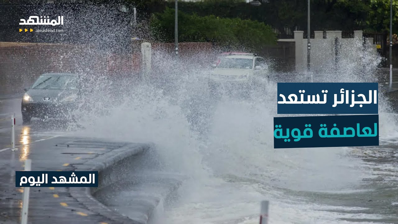 تعليق الدراسة في 52 ولاية جزائرية بسبب سوء الأحوال الجوية - المشهد اليوم