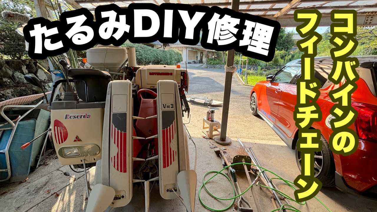 コンバインのフィードチェーンたるみDIY修理＋稲刈り前整備