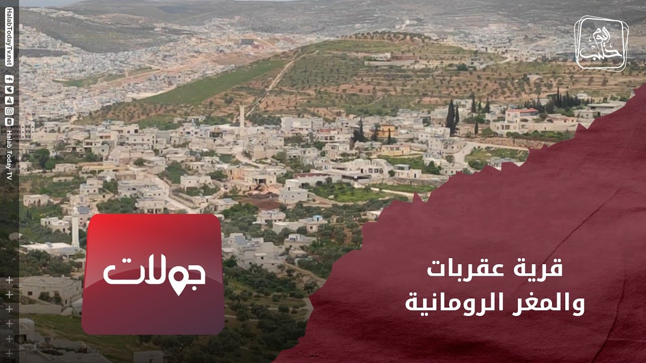 جولات- قرية عقربات والمغر الرومانية